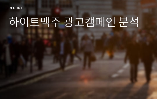 하이트맥주 광고캠페인 분석