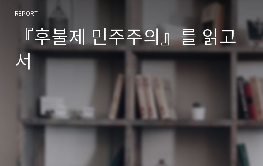 『후불제 민주주의』를 읽고서