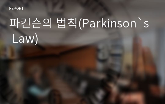 파킨슨의 법칙(Parkinson`s Law)