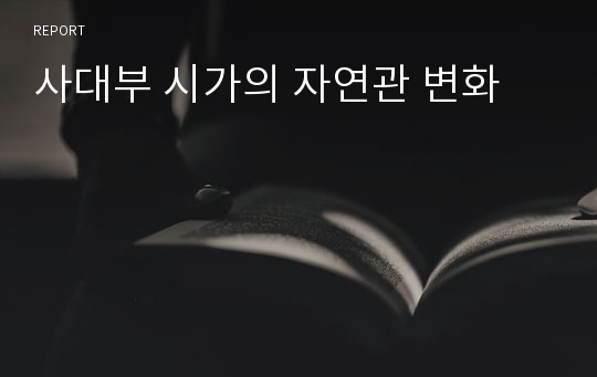 사대부 시가의 자연관 변화