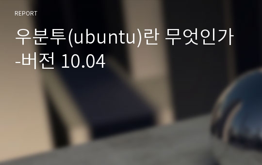 우분투(ubuntu)란 무엇인가-버전 10.04