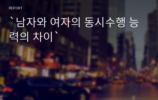 `남자와 여자의 동시수행 능력의 차이`