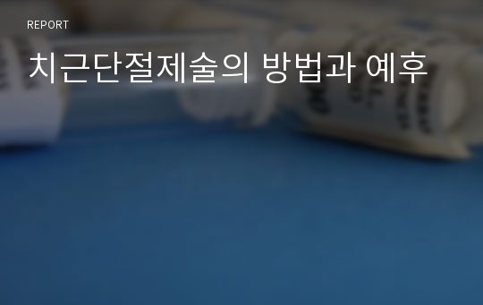 치근단절제술의 방법과 예후