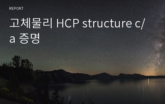 고체물리 HCP structure c/a 증명