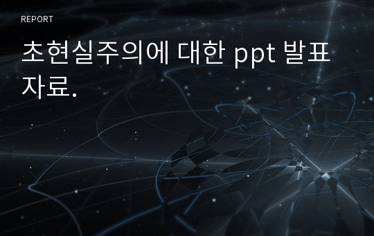 초현실주의에 대한 ppt 발표자료.