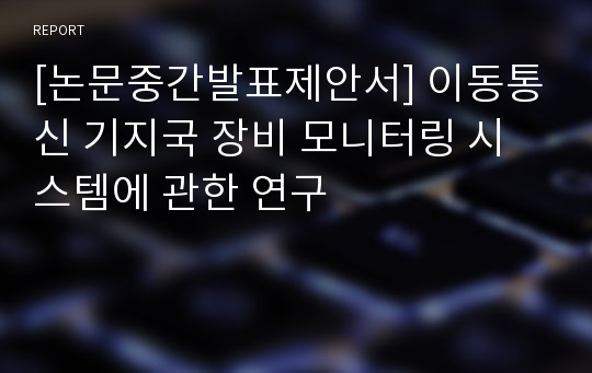 [논문중간발표제안서] 이동통신 기지국 장비 모니터링 시스템에 관한 연구