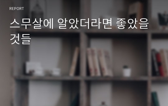 스무살에 알았더라면 좋았을 것들