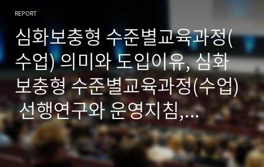 심화보충형 수준별교육과정(수업) 의미와 도입이유, 심화보충형 수준별교육과정(수업) 선행연구와 운영지침, 심화보충형 수준별교육과정(수업) 운영과정과 운영평가, 심화보충형 수준별교육과정(수업) 발전방향 분석