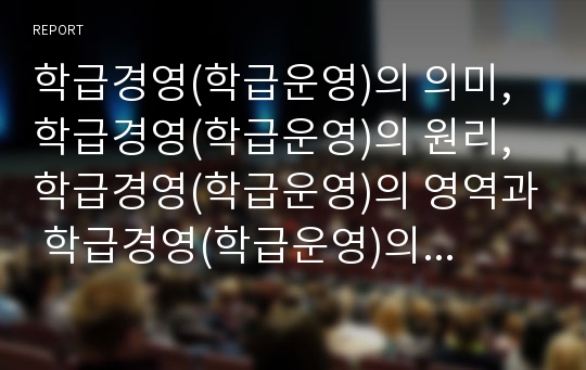 학급경영(학급운영)의 의미, 학급경영(학급운영)의 원리, 학급경영(학급운영)의 영역과 학급경영(학급운영)의 인터넷활용, 학급경영(학급운영)의 협동게임 및 학급경영(학급운영)에서 교사의 역할과 제언 분석