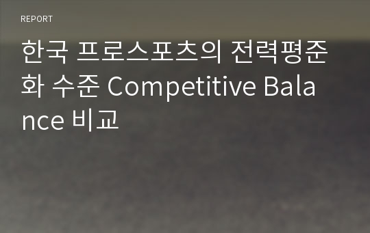 한국 프로스포츠의 전력평준화 수준 Competitive Balance 비교