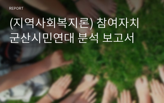 (지역사회복지론) 참여자치 군산시민연대 분석 보고서