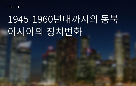 1945-1960년대까지의 동북아시아의 정치변화