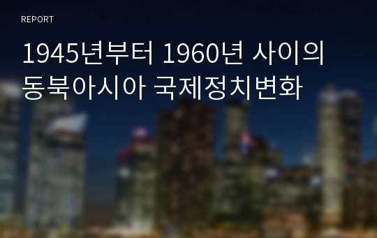 1945년부터 1960년 사이의 동북아시아 국제정치변화