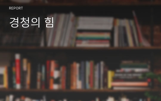 경청의 힘