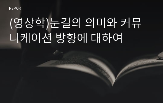 (영상학)눈길의 의미와 커뮤니케이션 방향에 대하여