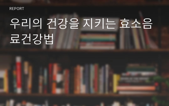 우리의 건강을 지키는 효소음료건강법