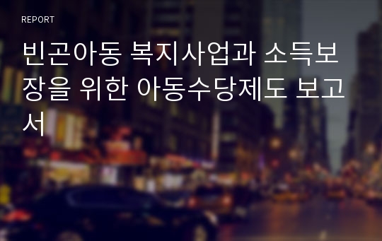 빈곤아동 복지사업과 소득보장을 위한 아동수당제도 보고서