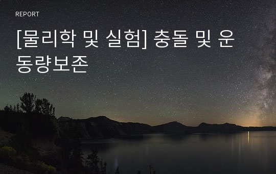 [물리학 및 실험] 충돌 및 운동량보존