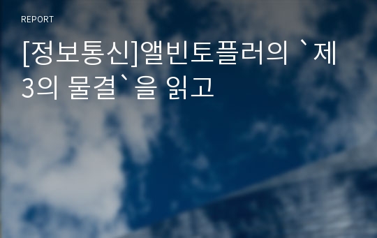 [정보통신]앨빈토플러의 `제 3의 물결`을 읽고