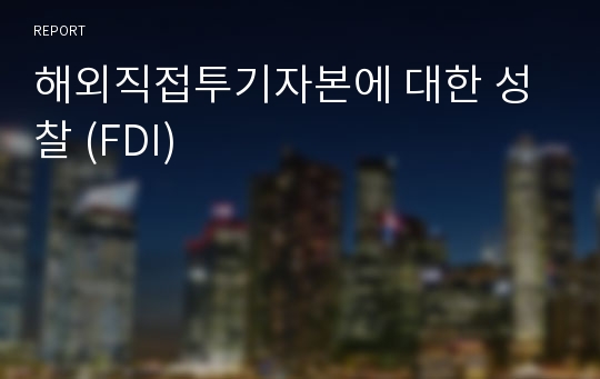 해외직접투기자본에 대한 성찰 (FDI)