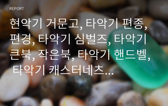 현악기 거문고, 타악기 편종, 편경, 타악기 심벌즈, 타악기 큰북, 작은북, 타악기 핸드벨, 타악기 캐스터네츠, 마라카스, 관악기 리코더, 아코디언, 타현악기 피아노, 현악기 기타, 바이올린, 현악기 시타르, 탐부라