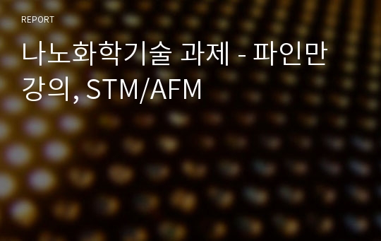 나노화학기술 과제 - 파인만 강의, STM/AFM