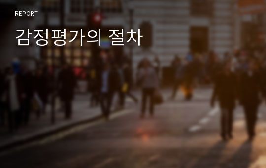 감정평가의 절차