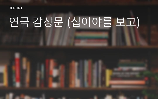 연극 감상문 (십이야를 보고)