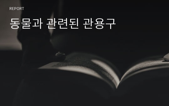 동물과 관련된 관용구