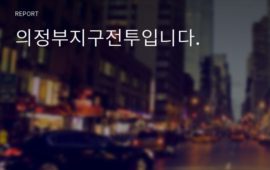 의정부지구전투입니다.