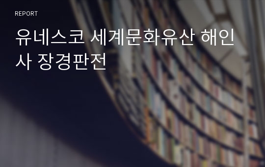 유네스코 세계문화유산 해인사 장경판전