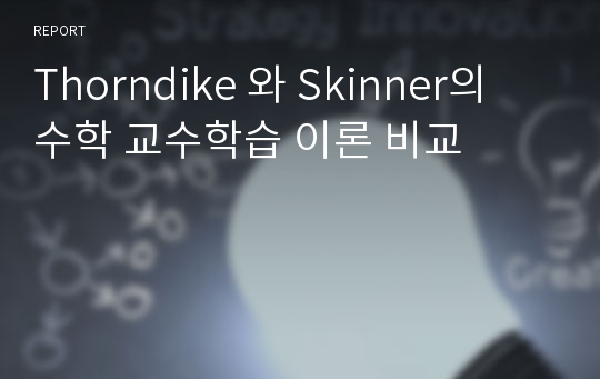 Thorndike 와 Skinner의 수학 교수학습 이론 비교