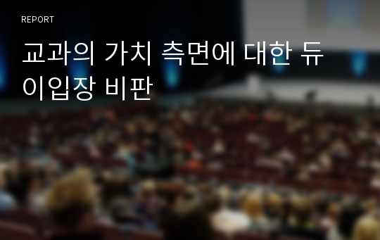 교과의 가치 측면에 대한 듀이입장 비판