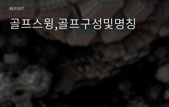 골프스윙,골프구성및명칭