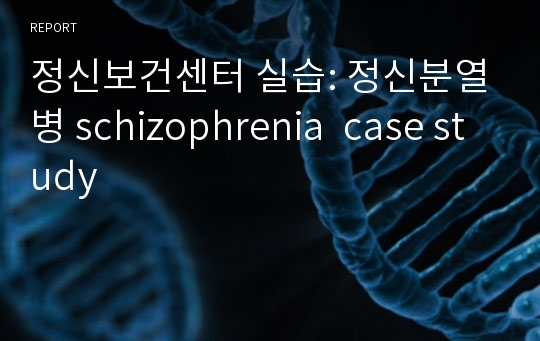 정신보건센터 실습: 정신분열병 schizophrenia  case study