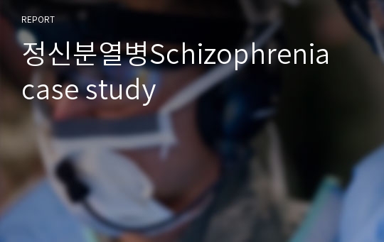 정신분열병Schizophrenia case study