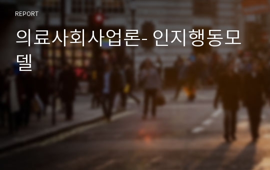 의료사회사업론- 인지행동모델