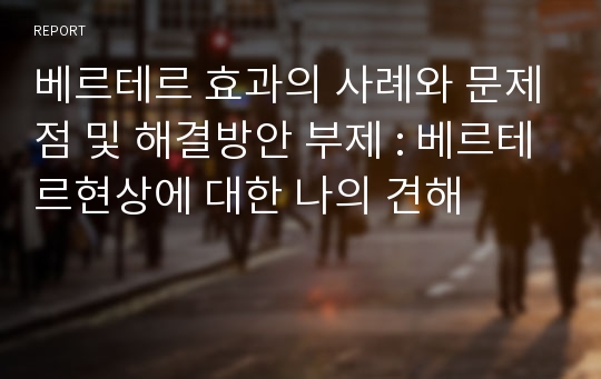 베르테르 효과의 사례와 문제점 및 해결방안 부제 : 베르테르현상에 대한 나의 견해