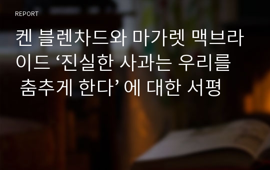 켄 블렌차드와 마가렛 맥브라이드 ‘진실한 사과는 우리를 춤추게 한다’ 에 대한 서평