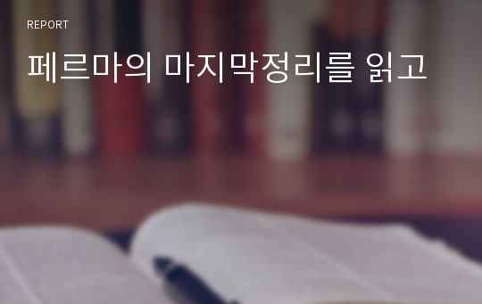 페르마의 마지막정리를 읽고