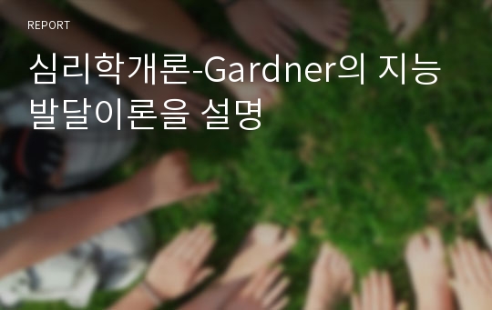 심리학개론-Gardner의 지능발달이론을 설명