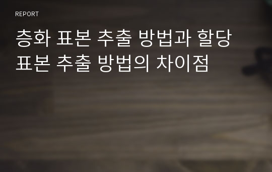 층화 표본 추출 방법과 할당 표본 추출 방법의 차이점