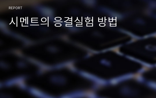 시멘트의 응결실험 방법