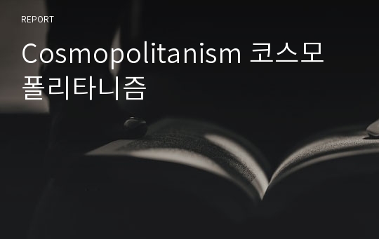 Cosmopolitanism 코스모폴리타니즘