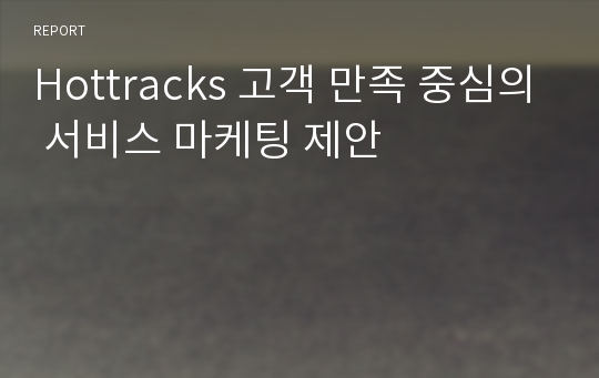 Hottracks 고객 만족 중심의 서비스 마케팅 제안