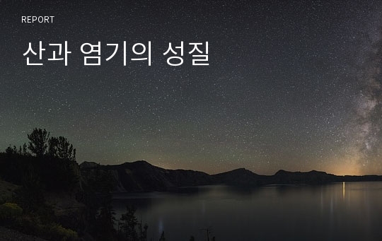 산과 염기의 성질