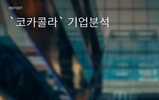 `코카콜라` 기업분석