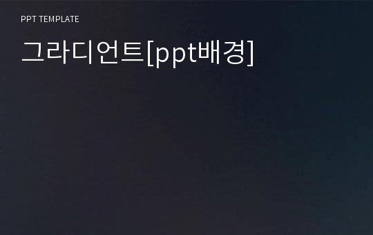 그라디언트[ppt배경]