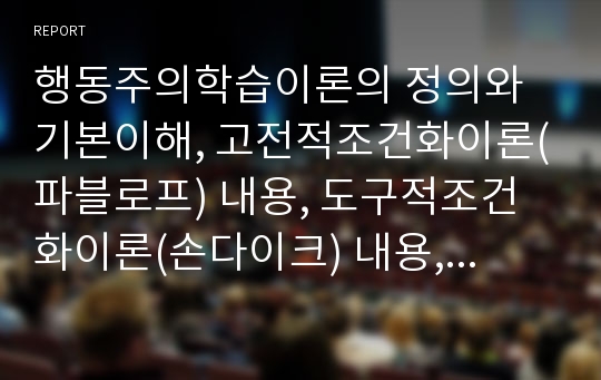 행동주의학습이론의 정의와 기본이해, 고전적조건화이론(파블로프) 내용, 도구적조건화이론(손다이크) 내용, 조작적조건화이론(스키너) 내용, 고전적조건화이론(파블로프)과 조작적조건화이론(손다이크) 비교 분석