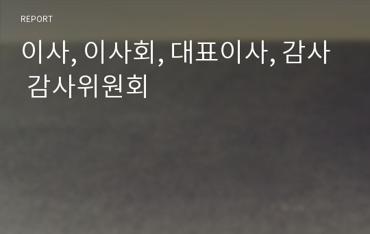 이사, 이사회, 대표이사, 감사 감사위원회